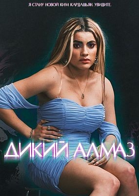   / Diamant brut (2024) HDRip / BDRip (1080p)