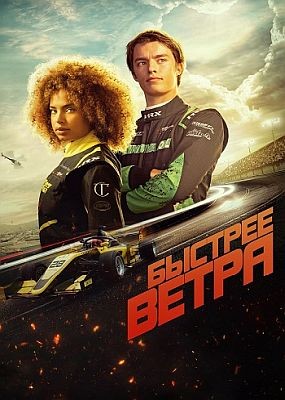   / Rapide (2025) WEB-DLRip / WEB-DL (1080p)