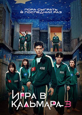    / Ojingeo geim / Squid Game - 3  (2025) WEB-DLRip / WEB-DL (1080p) / WEB-DL 2160p (4K)