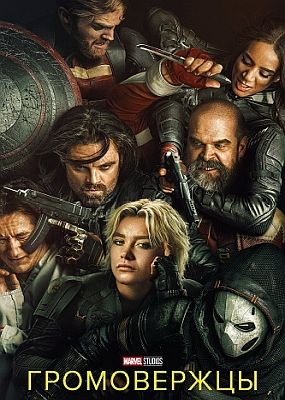 * / Thunderbolts* (2025) WEB-DLRip / WEB-DL (1080p)