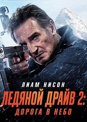   2:    / Ice Road: Vengeance (2025) WEB-DLRip / WEB-DL (1080p)