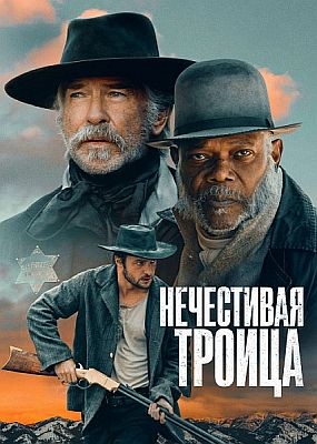   / The Unholy Trinity (2024) WEB-DLRip / WEB-DL (1080p)