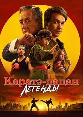 -:  / Karate Kid: Legends (2025) WEB-DLRip / WEB-DL (1080p)