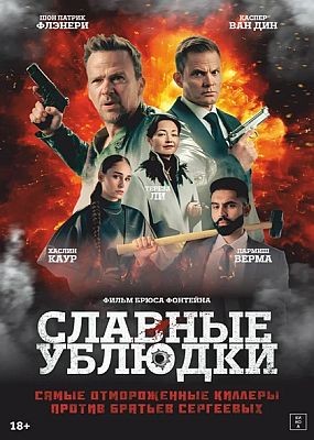   / Ruthless Bastards (2024) WEB-DLRip / WEB-DL (1080p)