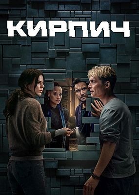  / Brick (2025) WEB-DLRip / WEB-DL (1080p)