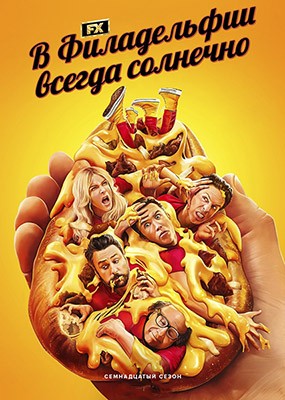     / Its Always Sunny in Philadelphia - 17  (2025) WEB-DLRip / WEB-DL (1080p)