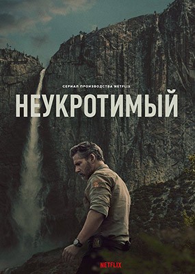  / Untamed - 1  (2025) WEB-DLRip / WEB-DL (1080p)