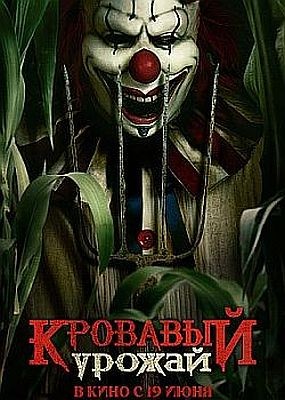   / Clown in a Cornfield (2025) WEB-DLRip / WEB-DL (1080p)