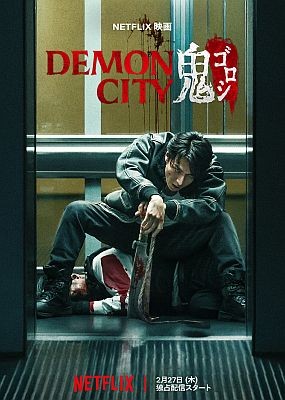   / Oni Goroshi (2025) WEB-DLRip