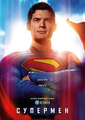  / Superman (2025) WEB-DLRip / WEB-DL (1080p)