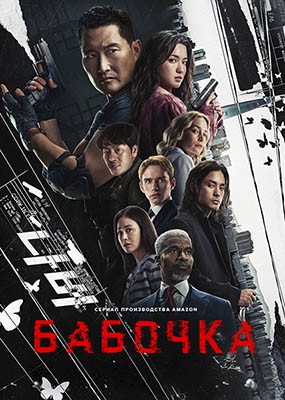  / Butterfly - 1  (2025) WEB-DLRip / WEB-DL (1080p)