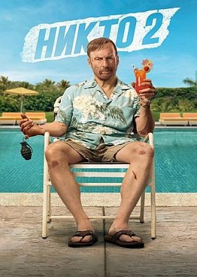  2 / Nobody 2 (2025) WEB-DLRip / WEB-DL (1080p)
