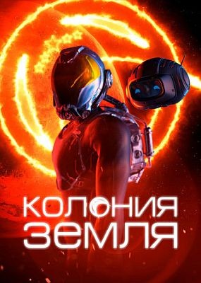   / Colonials (2023) WEB-DLRip / WEB-DL (1080p)