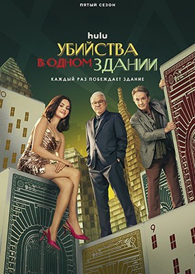     / Only Murders in the Building - 5  (2025) WEB-DLRip / WEB-DL (1080p)