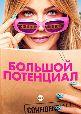   / High Potential - 2  (2025) WEB-DLRip / WEB-DL (1080p)