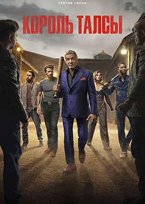   / Tulsa King - 3  (2025) WEB-DLRip / WEB-DL (1080p)