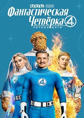  :   /  The Fantastic Four: First Steps (2025) WEB-DLRip / WEB-DL (1080p)