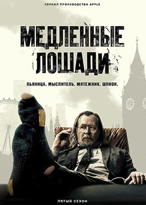   /   / Slow Horses - 5  (2025) WEB-DLRip / WEB-DL (1080p)