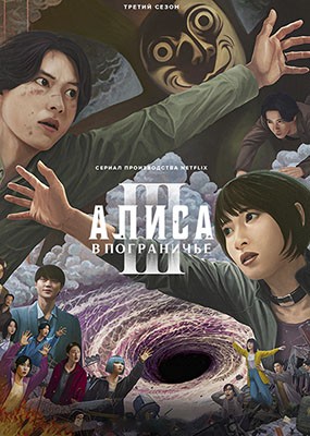    / Alice in Borderland - 3  (2025) WEB-DLRip / WEB-DL (1080p)