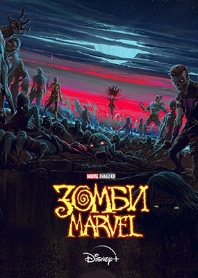  Mrvl / Marvel Zombies - 1  (2025) WEB-DLRip / WEB-DL (1080p)