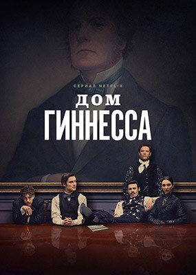   / House of Guinness - 1  (2025) WEB-DLRip / WEB-DL (1080p)