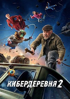  - 2  (2025) WEB-DLRip / WEB-DL (1080p)