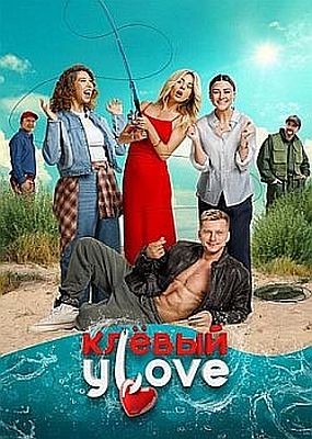  Love (2025) WEB-DLRip / WEB-DL (1080p)