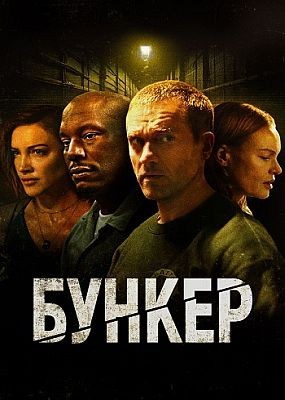  / Bunker (2025) WEB-DLRip / WEB-DL (1080p)
