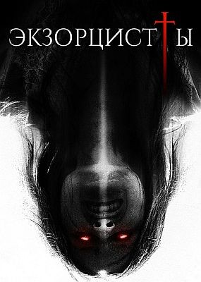  / The Exorcists (2023) HDRip / BDRip (1080p)