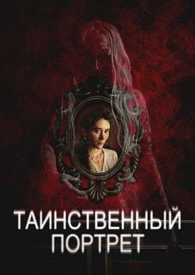   /  The Oval Portrait (2025) WEB-DLRip / WEB-DL (1080p)