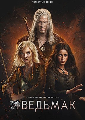  / The Witcher - 4  (2025) WEB-DLRip / WEB-DL (1080p)