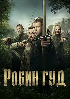   / Robin Hood - 1  (2025) WEB-DLRip / WEB-DL (1080p)