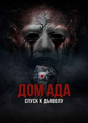  .    / Hell House LLC: Lineage (2025) WEB-DLRip / WEB-DL (1080p)