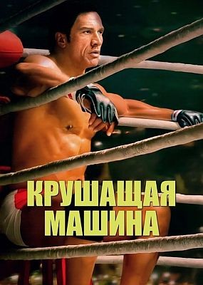   / The Smashing Machine (2025) WEB-DLRip