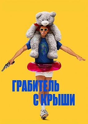    / Roofman (2025) WEB-DLRip / WEB-DL (1080p)