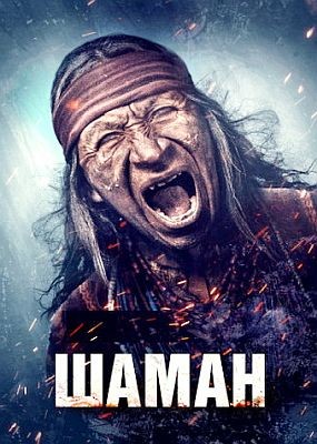  / Shaman (2024) WEB-DLRip / WEB-DL (1080p)