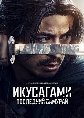    / :   / Ikusagami / Last Samurai Standing - 1  (2025) WEB-DLRip / WEB-DL (1080p)