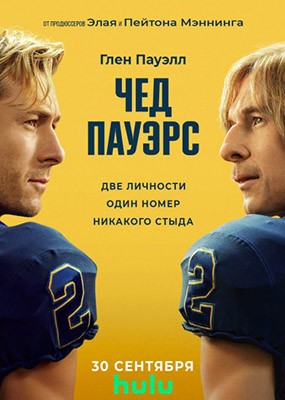   / Chad Powers - 1  (2025) WEB-DLRip / WEB-DL (1080p)