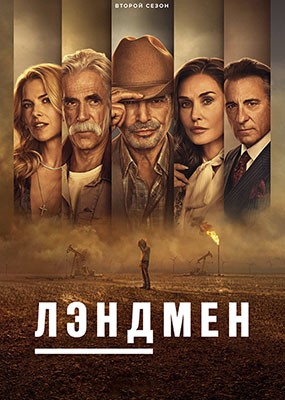  /  / Landman - 2  (2025) WEB-DLRip / WEB-DL (1080p)