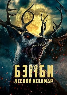 :   / Bambi: The Reckoning (2025) HDRip