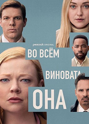     / All Her Fault - 1  (2025) WEB-DLRip / WEB-DL (1080p)