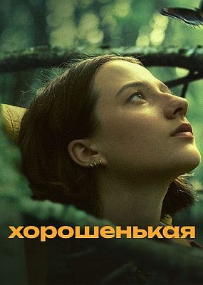  / Good One (2024) WEB-DLRip / WEB-DL (1080p)