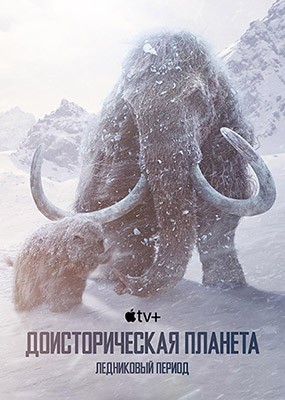   / Prehistoric Planet - 1 - 3  (2022-2025) WEB-DLRip / WEB-DL (1080p)