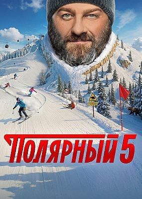  - 5   (2025) WEB-DLRip / WEB-DL (1080p)
