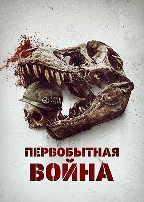   / Primitive War (2025) WEB-DLRip