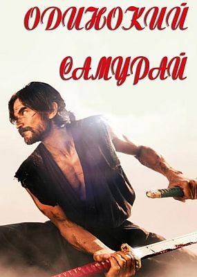   / Lone Samurai (2025) WEB-DLRip