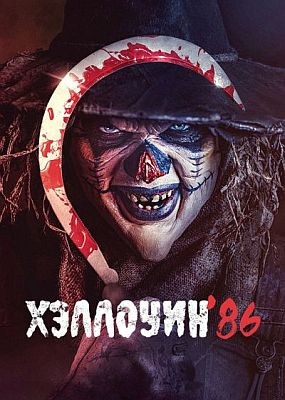  '86 / Die'ced: Reloaded (2025) WEB-DLRip / WEB-DL (1080p)