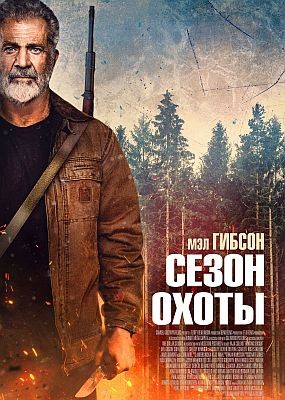   / Hunting Season (2025) WEB-DLRip