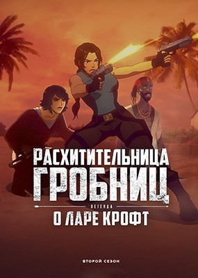  :     / Tomb Raider: The Legend of Lara Croft - 2  (2025) WEB-DLRip / WEB-DL (1080p)