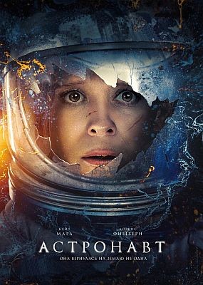  / The Astronaut (2025) HDRip / BDRip (1080p)
